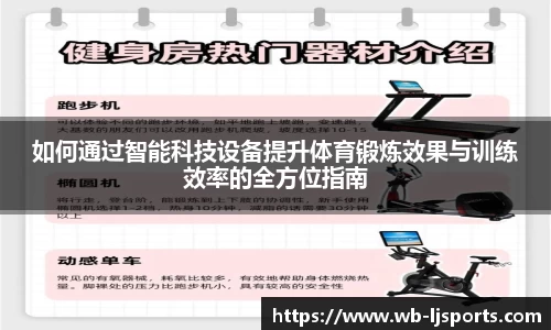 如何通过智能科技设备提升体育锻炼效果与训练效率的全方位指南