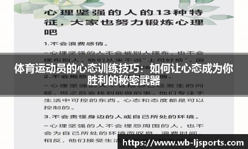 体育运动员的心态训练技巧：如何让心态成为你胜利的秘密武器