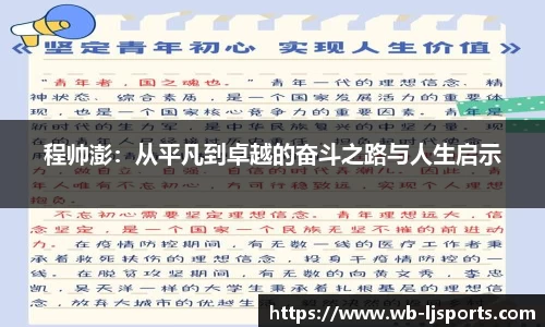 程帅澎：从平凡到卓越的奋斗之路与人生启示