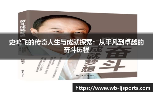 史鸿飞的传奇人生与成就探索：从平凡到卓越的奋斗历程