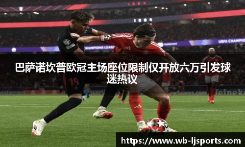 巴萨诺坎普欧冠主场座位限制仅开放六万引发球迷热议