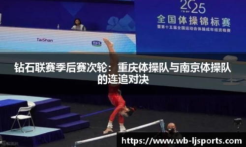 钻石联赛季后赛次轮：重庆体操队与南京体操队的连追对决