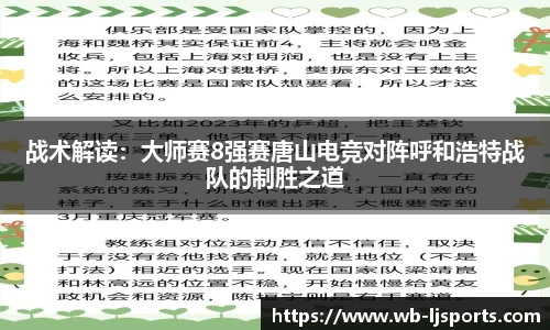 战术解读：大师赛8强赛唐山电竞对阵呼和浩特战队的制胜之道
